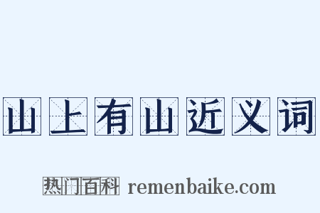 山上有山近义词是什么意思的图片